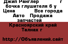 Джип Ранглер JK 2.8 2007г бочка глушителя б/у › Цена ­ 9 000 - Все города Авто » Продажа запчастей   . Красноярский край,Талнах г.